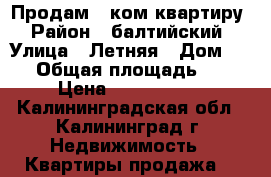 Продам 2 ком.квартиру › Район ­ балтийский › Улица ­ Летняя › Дом ­ 22 › Общая площадь ­ 42 › Цена ­ 1 600 000 - Калининградская обл., Калининград г. Недвижимость » Квартиры продажа   